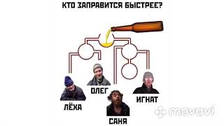 Кто Заправиться Быстрее?