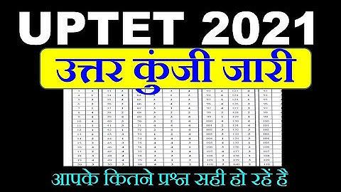 UPTET 2021 की उत्तर कुंजी जारी। uptet 2021 answer key released। Uptet latest news today