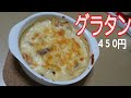 【適当料理レシピ】マカロニグラタンを作ってみた