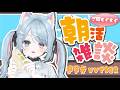 【🌞朝活】TalkテーマFreeで朝ごはん食べる/7時30分まで【方言Vtuber】