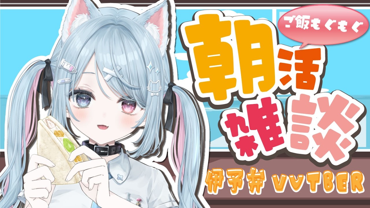 【🌞朝活】TalkテーマFreeで朝ごはん食べる/7時30分まで【方言Vtuber】
