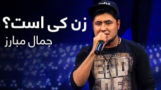 Jamal Mubarez New Song - Zan Ki Ast? آهنگ جدید جمال مبارز - زن کی است