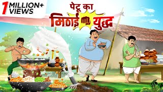 पेटू का मिठाई युद्ध || Hindi Kahaniya || Ssoftoons Hindi || Magical Hindi Stories screenshot 4