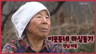 [남도지오그래피] 이웃동네 마실돌기 - 경남 하동 190131 by KBS광주