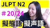 Jlpt N1 N2文字語彙 擬声語 擬態語 19 めろめろ いちゃいちゃ でれでれ ベタベタ キュン Youtube
