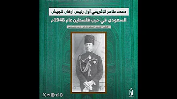 تبرز هذه الصورة محمد طاهر الإفريقي أول رئيس أركان للجيش السعودي الذي قاد قوات الجهاد المقدس 