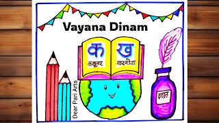 Vayana Dinam Easy Drawing🏆/National Reading Day poster drawing/Reading Day Poster 1st Prize 🏆 Winner