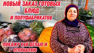 У меня новый заказ готовых блюд и полуфабрикатов | покажу как делаю и отправляю