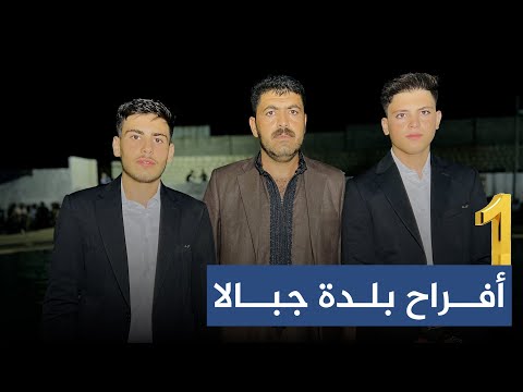 أفراح بلدة جبالا حفل زفاف العريسين عبد الكريم محمد الحاج صطوف و أحمـد رزوق الحاج صطوف ج1