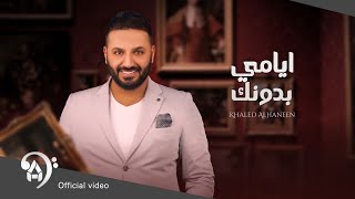 خالد الحنين - ايامي بدونك | #حصرياً (ريمكس) 2022 (Official Video)