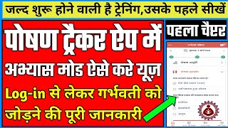 मेरे साथ सीखें Poshan Tracker App में Login कैसे करें || Poshan Tracker App Me Labharthi Kaise Jode