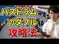 【ドラム】バスドラのダブルが踏めない人に伝えたいたった1つのコツ【初心者向け】