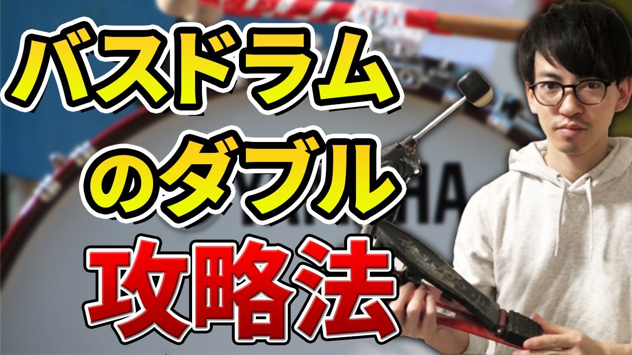 【ドラム】バスドラのダブルが踏めない人に伝えたいたった1つのコツ【初心者向け】