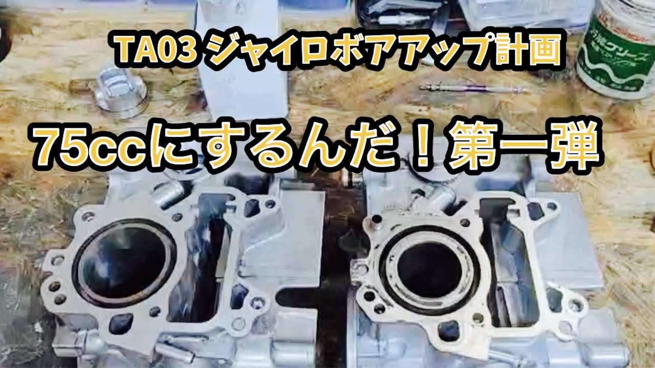 4ストジャイロをボアアップ計画第一弾‼️ - YouTube