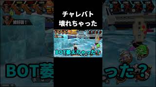 チャレバト壊れちゃった【バウンティラッシュ】#shorts