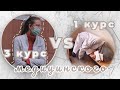 3 курс VS 1 курс | Медицинский |