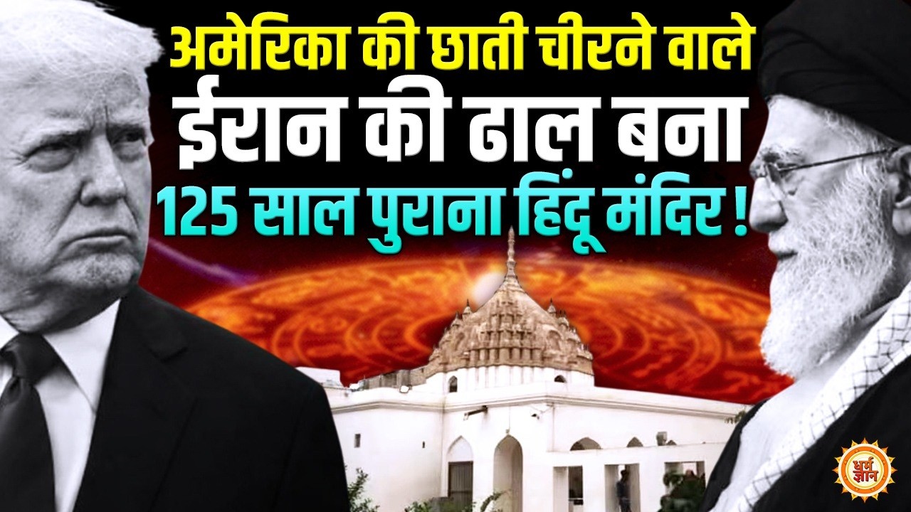 मिडिल ईस्ट में छिड़ी जंग के बीच Iran में 40 हजार हिंदुओं के लिए, कितने भव्य मंदिर ?