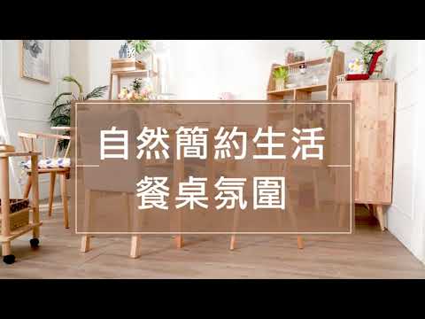 【生活好品味x風格家具推薦】自然簡約餐桌氛圍