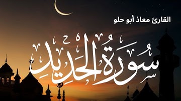 تلاوة خاشعة من سورة الحديد - بصوت القارئ معاذ أبو حلو