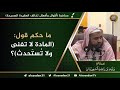 ما حكم قول المادة لا تفنى ولا ت ستحدث 