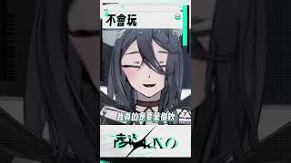 【#Shorts】不會玩遊戲 | #凌潮精華 #110