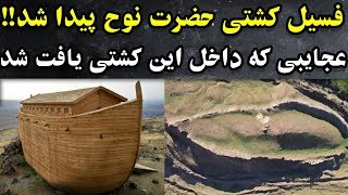 پیدا شدن کشتی حضرت نوح و عجایبی که داخلش پیدا شد