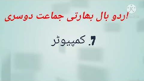 ا اردو بال بھارتی جماعت دوسری   7.کمپیوٹر  // std 2nd Urdu  7 computer // Urdu medium