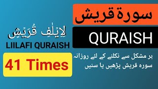 Surah Al Quraish 41 Times Recitation Surah Quraish سورةقريش Benefits Surah
