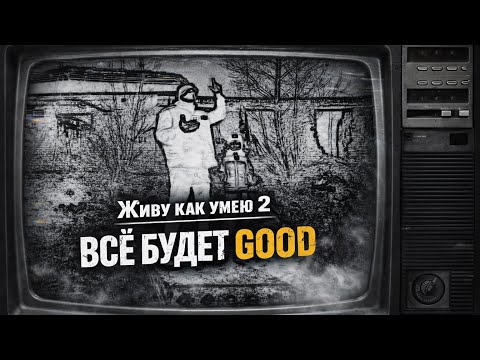 "Живу как умею 2 - Всё будет Good"  EdisonFit  Новинка 2026