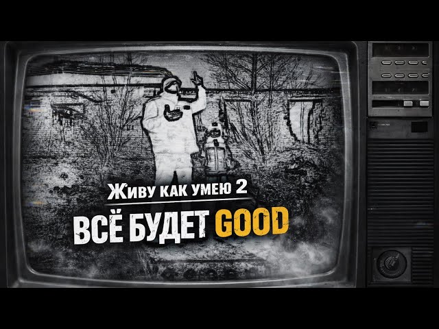 "Живу как умею 2 - Всё будет Good"  EdisonFit  Новинка 2026