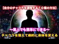 【チャクラ開くオススメ10種類の方法】音楽、ヨガ、睡眠以外でチャクラを浄化する　ヒーリング