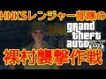 【GTA5オンライン実況】#18 HNKSレンジャー部隊の裸村襲撃作戦【HANAKUSOsisters】