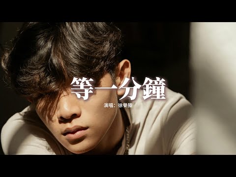 徐譽滕 - 等一分鐘『我再等一分鐘，或許下一分鐘 能夠感覺你也心痛，那一年我不會讓離別成永遠。』【動態歌詞MV】