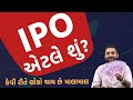 IPO એટલ શ ક વ ર ત લ ક થ ય છ મ લ મ લ Ek Vaat Kau