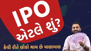 IPO એટલે શું? કેવી રીતે લોકો થાય છે માલામાલ | Ek Vaat Kau