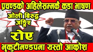 प्रचण्डको अहिले सम्मकै कडा भासण - Puspa Kamal Dahal Prachanda Speech। Nepali News || BG TV