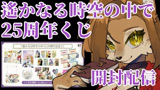 【グッズ開封】遙かなる時空の中で25周年記念くじ開封するぞ～【初見歓迎 / 新人メスケモvtuber  】