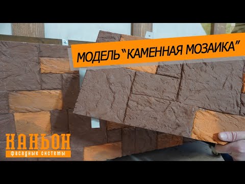 Video: Kamenná Mozaika