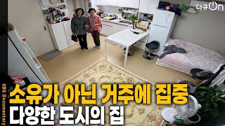 ‘사는 것’이 아닌 ‘살아갈 집’을 찾아 나선 사람들  | KBS 20250628 방송