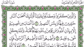 سورة التغابن مكتوبة بصوت شيخ رعد محمد الكردى