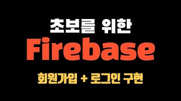 [유니티] 파이어베이스로 회원가입과 로그인 구현하기