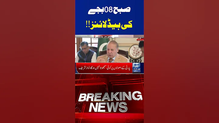 08 AM Headlines Trending News Today! #lahorenewshd  #breakingnews #viralvideo #viral #shortsfeed