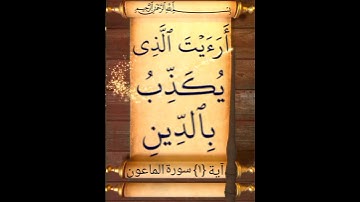 آية {١} سورة الماعون