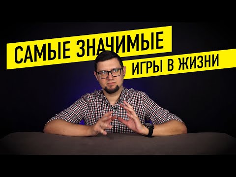 САМЫЕ ЗНАЧИМЫЕ НАСТОЛЬНЫЕ ИГРЫ В МОЕЙ ЖИЗНИ