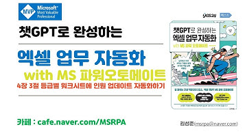 챗GPT로 완성하는 엑셀 업무 자동화 with MS 파워오토메이트4장 3절 등급별 워크시트에 인원 업데이트 자동화하기