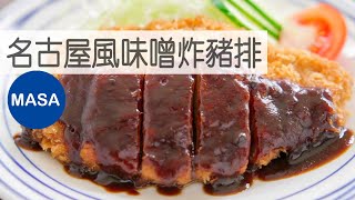 名古屋風味噌炸豬排/Tonkatsu with Sweet Miso Sauce |MASAの料理ABC