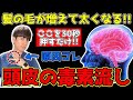 【抜け毛激減】1日3分で育毛剤でも解消しない薄毛がフサフサになる頭皮の毒素リンパ流し！