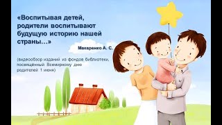 Видеообзор «Воспитывая детей, родители воспитывают будущую историю нашей страны…»