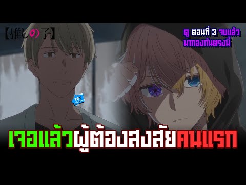 🌟เกิดใหม่เป็นลูกโอชิตอนที่ 3 : 🌟พระเอกเจอผู้ต้องสงสัยคนแรกแล้ว | #ดูจบแล้วมากองกันตรงนี้ TR Y