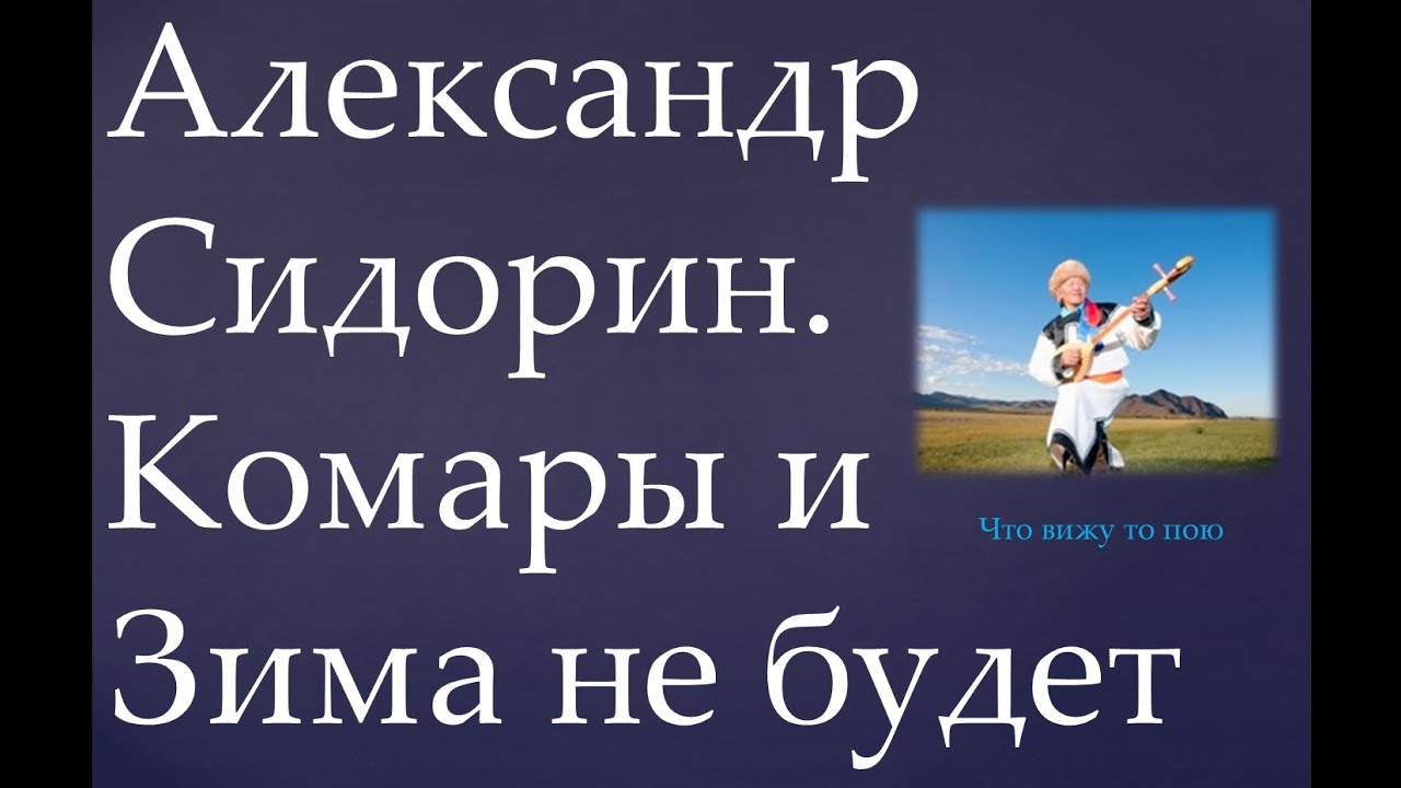 Александр Сидорин. Комары и Зима не будет - YouTube
